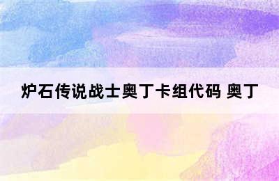 炉石传说战士奥丁卡组代码 奥丁